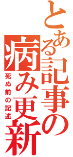 とある記事の病み更新（死ぬ前の記述）