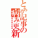 とある記事の病み更新（死ぬ前の記述）