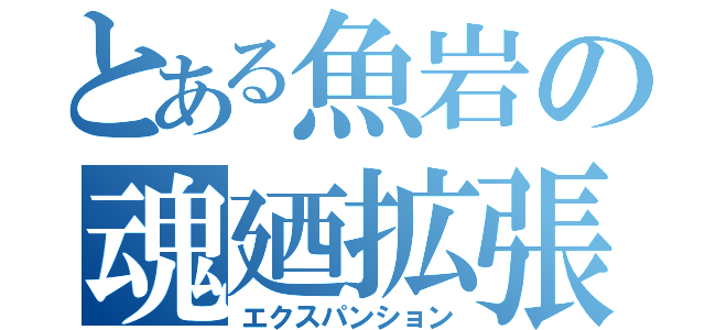 とある魚岩の魂廼拡張（エクスパンション）