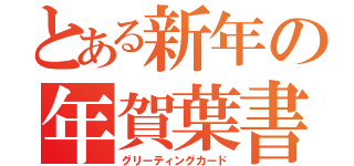 とある新年の年賀葉書（グリーティングカード）