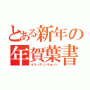 とある新年の年賀葉書（グリーティングカード）