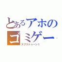 とあるアホのゴミゲーマー（スプラトゥーン１）