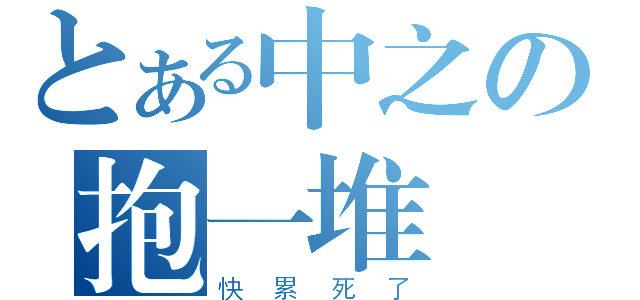 とある中之の抱一堆書（快累死了）