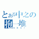 とある中之の抱一堆書（快累死了）