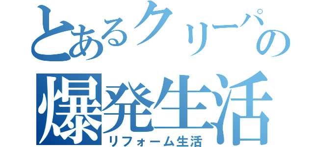 とあるクリーパーの爆発生活（リフォーム生活）