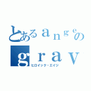 とあるａｎｇｅｌａのｇｒａｖｉｔａｔｉｏｎ（ヒロイック・エイジ）