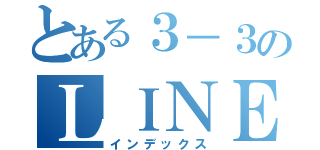 とある３－３のＬＩＮＥグループ（インデックス）