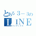 とある３－３のＬＩＮＥグループ（インデックス）