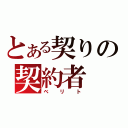 とある契りの契約者（ベリト）