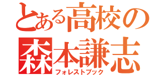 とある高校の森本謙志（フォレストブック）