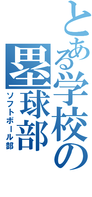 とある学校の塁球部（ソフトボール部）