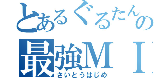 とあるぐるたんの最強ＭＩＸ（さいとうはじめ）