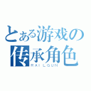 とある游戏の传承角色（ＲＡＩＬＧＵＮ）