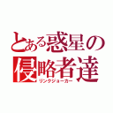 とある惑星の侵略者達（リンクジョーカー）