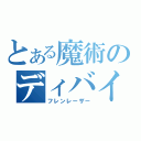 とある魔術のディバインストリーク（フレンレーザー）