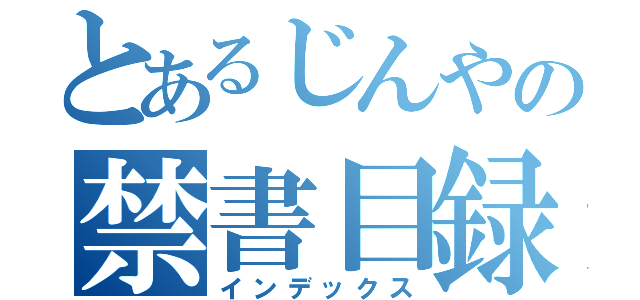 とあるじんやの禁書目録（インデックス）