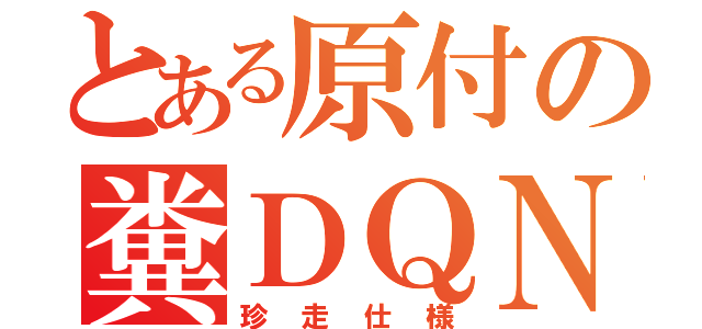 とある原付の糞ＤＱＮ（珍走仕様）