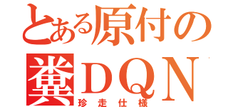 とある原付の糞ＤＱＮ（珍走仕様）