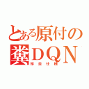 とある原付の糞ＤＱＮ（珍走仕様）