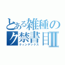 とある雑種のク禁書目録Ⅱ（クィンデックス）