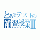 とあるテストの補習授業Ⅱ（再々テスト）