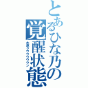 とあるひな乃の覚醒状態（木原クウウウウウン）