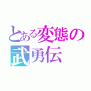 とある変態の武勇伝（）