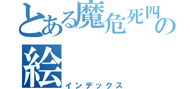 とある魔危死四の絵（インデックス）