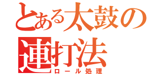 とある太鼓の連打法（ロール処理）