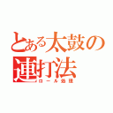 とある太鼓の連打法（ロール処理）