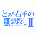 とある右手の幻想殺しⅡ（イマジンブレイカー）