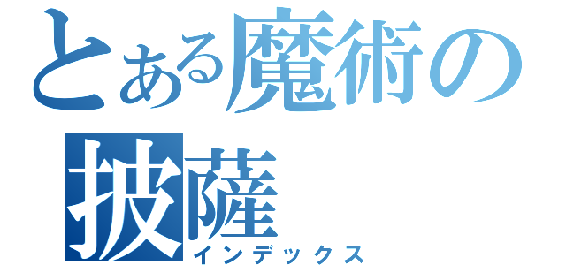 とある魔術の披薩（インデックス）