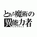 とある魔術の異能力者（ＬＥＶＥＬ２）