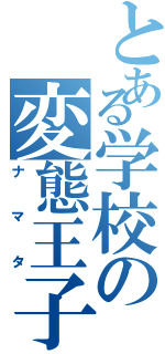 とある学校の変態王子Ⅱ（ナマタ）