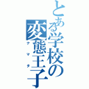 とある学校の変態王子Ⅱ（ナマタ）