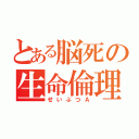 とある脳死の生命倫理（せいぶつＡ）