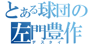 とある球団の左門豊作（デスタイ）