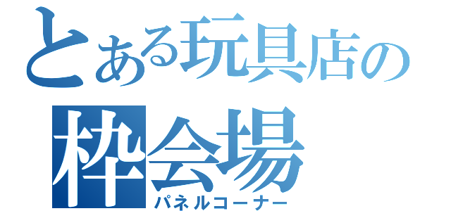 とある玩具店の枠会場（パネルコーナー）