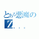 とある悪魔のＺ（Ｓ３０）