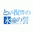 とある復讐の永遠の誓い（メビウスリング）