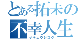 とある拓未の不幸人生（ヤキュウジゴク）