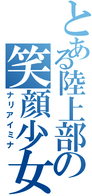 とある陸上部の笑顔少女（ナリアイミナ）