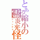 とある縮小の霊炎光怪（シャンデラ）