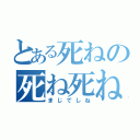 とある死ねの死ね死ね（まじでしね）