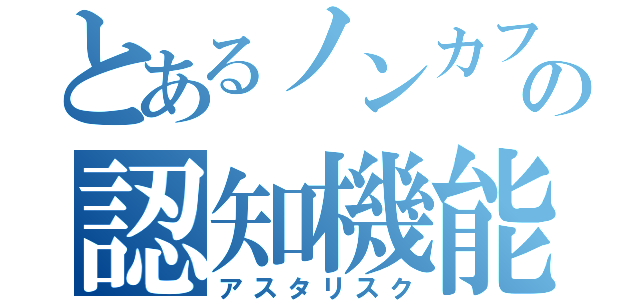 とあるノンカフェインの認知機能（アスタリスク）