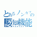 とあるノンカフェインの認知機能（アスタリスク）