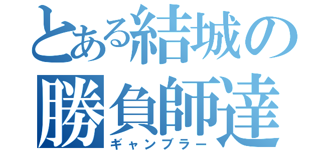 とある結城の勝負師達（ギャンブラー）