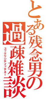 とある残念男の過疎雑談（ユックリシテイッテネー）