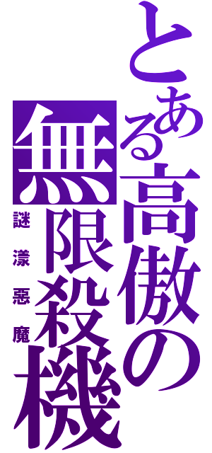 とある高傲の無限殺機（謎漾惡魔）