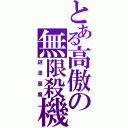 とある高傲の無限殺機（謎漾惡魔）